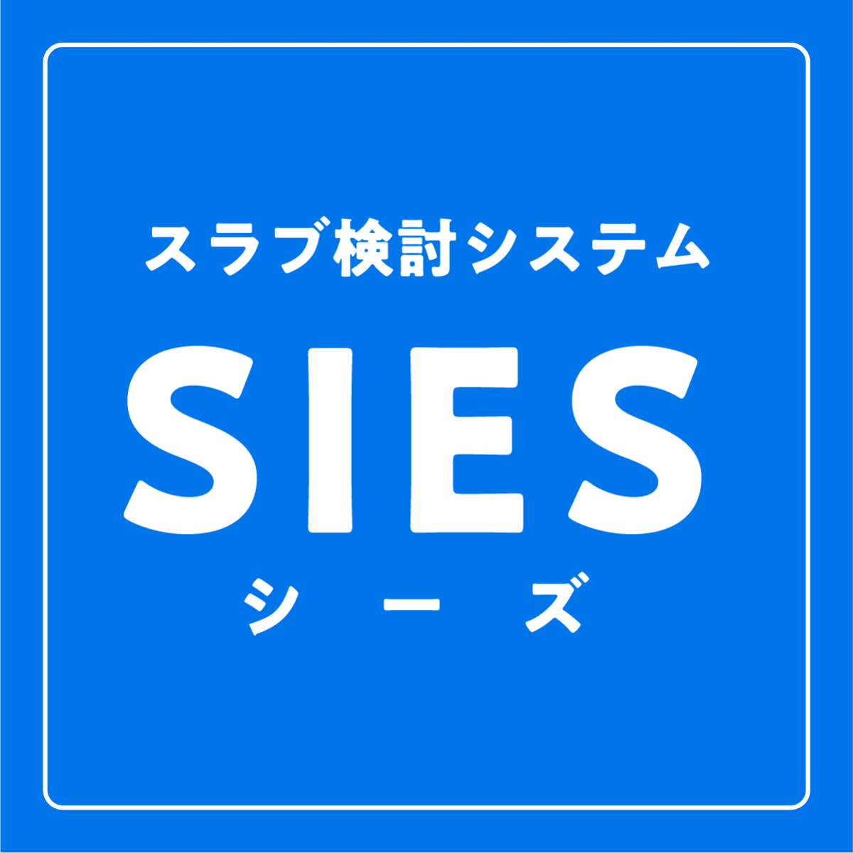 スラブ検討システム