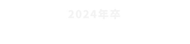 2024年新卒 ENTRY