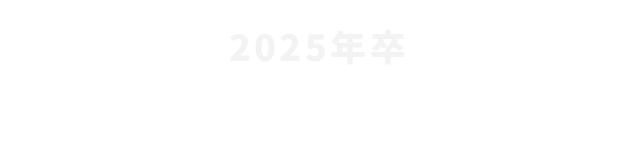 2025年新卒 ENTRY